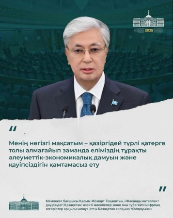 Президент Қасым-Жомарт Тоқаев Қазақстан халқына жолдауын арнады. Жолдауда экономика, логистика және өзге де өзекті мәселелер қозғалып, жасанды интеллект көмегімен өзгерістер енгізу сөз болды. Бұған қоса, маңызды саяси реформа жасалатын болды.