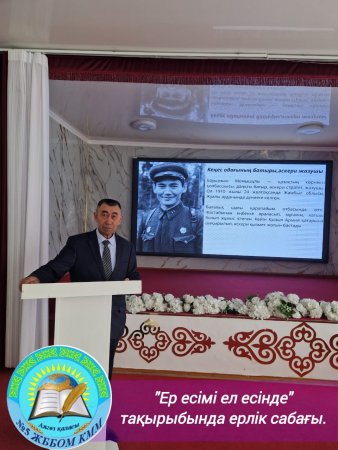 "Ер есімі ел есінде" тақырыбында ерлік сабағы