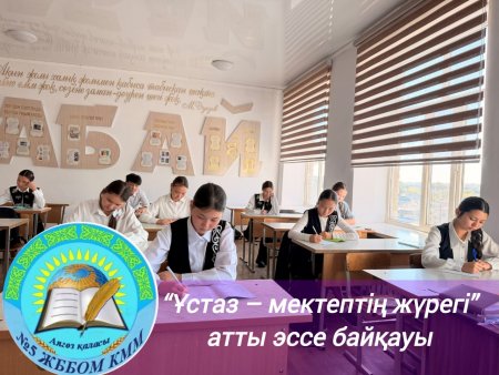 “Ұстаз – мектептің жүрегі” атты эссе байқауы