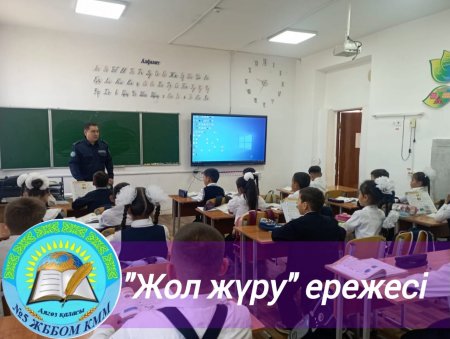 “Жолда жүру ережесін білеміз бе?” тақырыбында жиын өткізілді