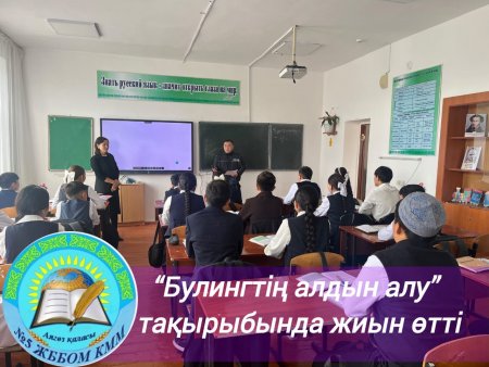 “Булингтің алдын алу ?” тақырыбында жиын өткізіп, түсіндірме жұмыстарын жүргізді!