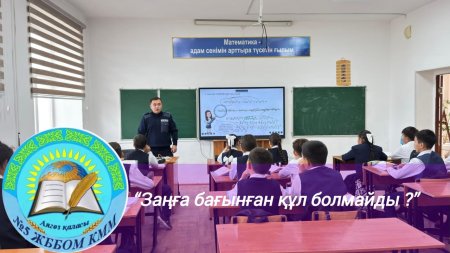 “Заңға бағынған құл болмайды ?” тақырыбында жиын өткізіп, түсіндірме жұмыстарын жүргізді!